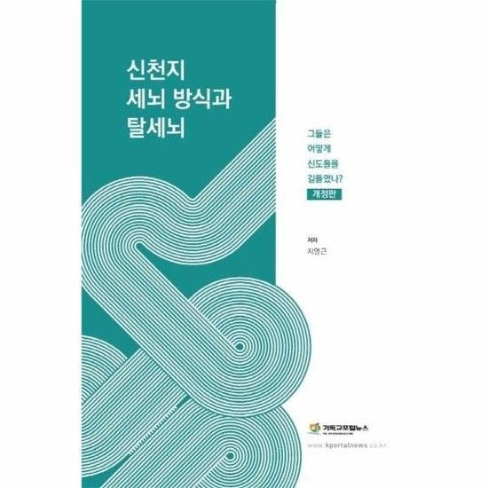 아이닷비(idotb) 신천지 세뇌 방식과 탈세뇌 - 그들은 어떻게 신도들을 길들였나 (개정판)