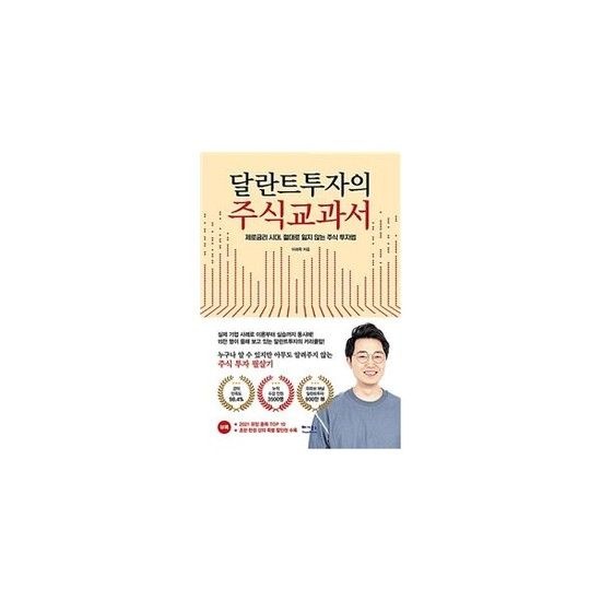 달란트투자의 주식교과서 - 제로금리 시대 절대로 잃지 않는 주식 투자법