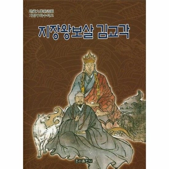 지장왕보살 김교각 - 지장구화수적도