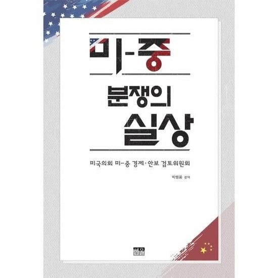 아이닷비(idotb) 미-중 분쟁의 실상 - 미국의회 미중 경제 안보 검토위원회