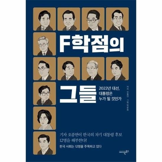 F학점의 그들 - 다가오는 2022년 대선 대통령은 누가 될 것인가