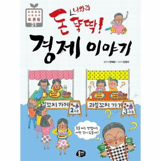 돈 나와라 뚝딱! 경제 이야기 - 돈을 버는 방법에는 어떤 것이 있을까?
