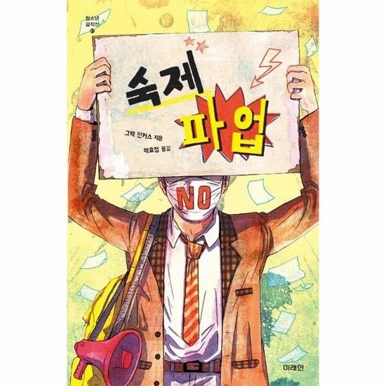 숙제 파업 - 미래인 청소년 걸자가선 67