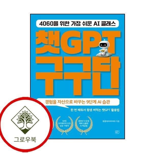 여의도책방 [그로우북] 챗GPT 구구단 챗GPT구구단 스테디셀러