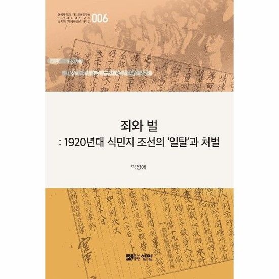 아이닷비(idotb) 죄와 벌 - 1920년대 식민지 조선의 일탈과 처벌 - 일제하 형사판결문 해제집 6 (양장)