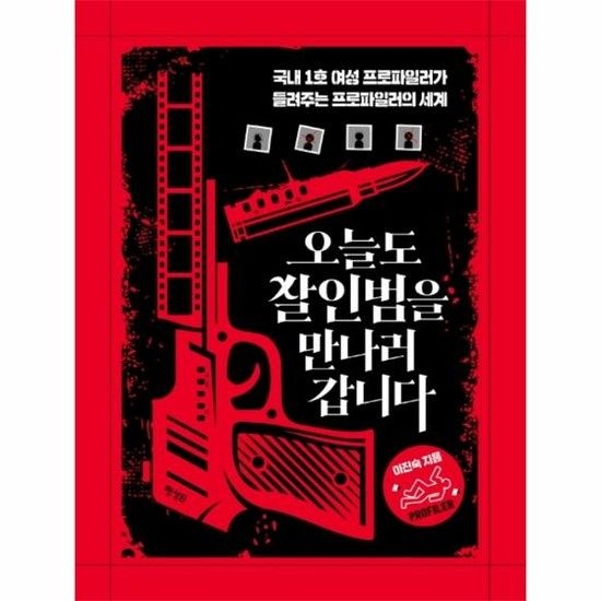 아이닷비(idotb) 오늘도 살인범을 만나러 갑니다 - 국내 1호 여성 프로파일러가 들려주는 프로파일러의 세계