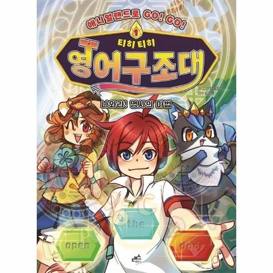 티히티히 영어구조대 1 - 나와라! 명사의 마법 - 애니멀랜드로 GO! GO!