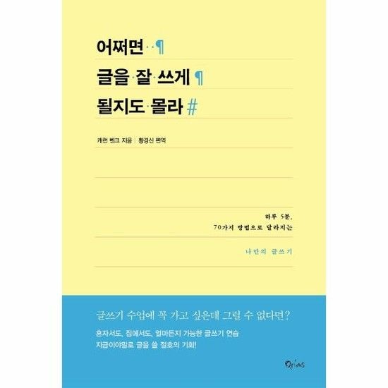 아이닷비(idotb) 어쩌면 글을 잘 쓰게 될지도 몰라 - 하루 5분 70가지 방법으로 달라지는 나만의 글쓰기