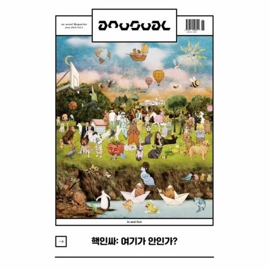 an usual 언유주얼 2019. 6월호 Vol. 1 (창간호) - 핵인싸 여기가 안인가?