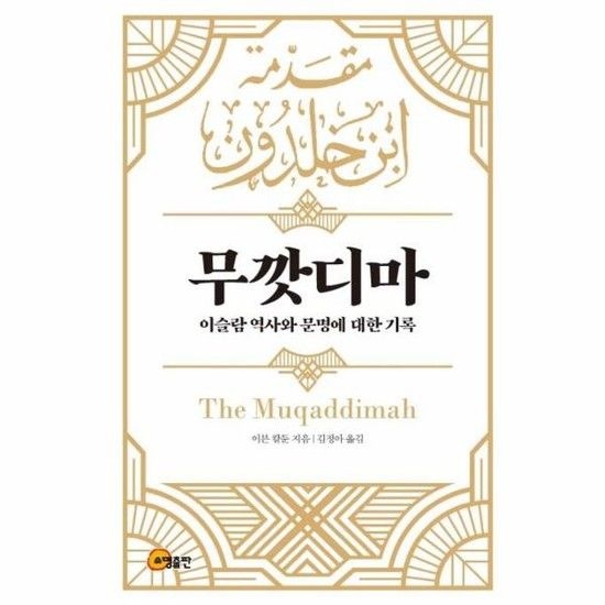 무깟디마 - 이슬람 역사와 문명에 대한 기록 (양장)