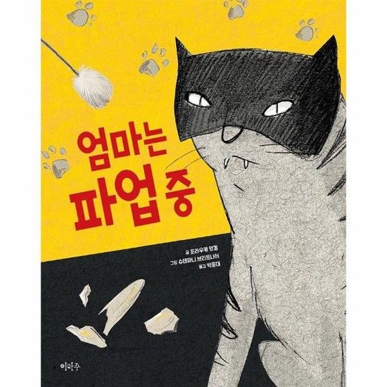 엄마는 파업 중