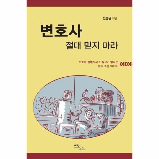 아이닷비(idotb) 변호사 절대 믿지 마라 - 서초동 법률사무소 실장이 밝히는 법과 소송 이야기