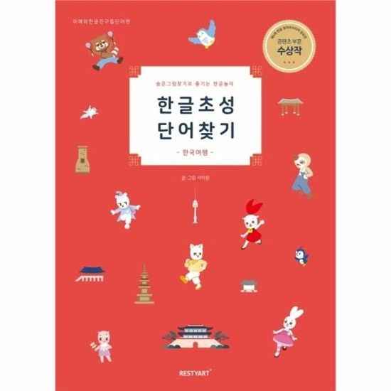 한글 초성 단어 찾기 - 숨은그림찾기로 즐기는 한글놀이 (양장)