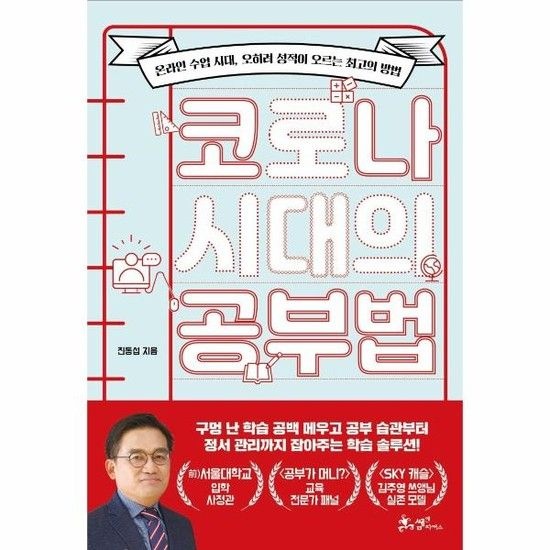 [아이닷비(idotb)]코로나 시대의 공부법 - 온라인 수업 시대 오히려 성적이 오르는 최고의 방법