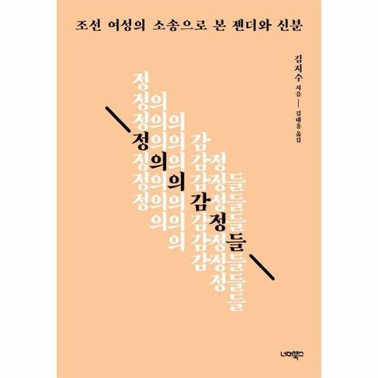 아이닷비(idotb) 정의의 감정들 - 조선 여성의 소송으로 본 젠더와 신분