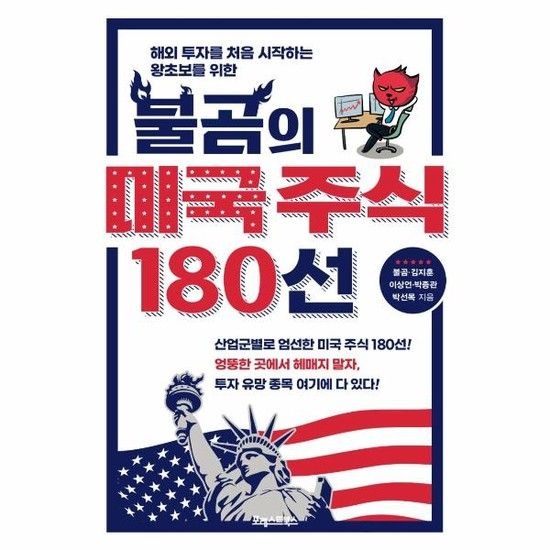 아이닷비(idotb) 불곰의 미국 주식 180선 - 해외 투자를 처음 시작하는 왕초보를 위한