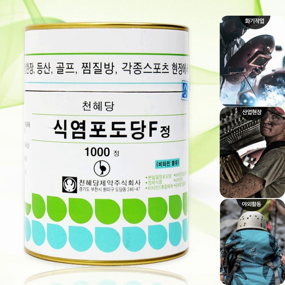 무더위 산업현장 전해질 영양 식염포도당 1000정 에너지원 야외활동