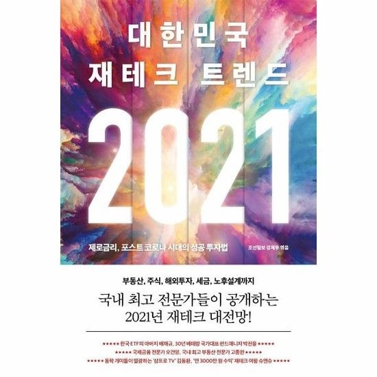 2021 대한민국 재테크 트렌드 - 제로금리 포스트 코로나 시대의 성공 투자법