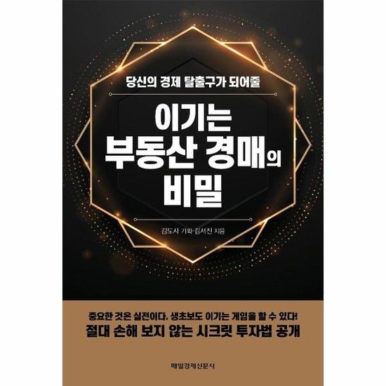이기는 부동산 경매의 비밀 - 당신의 경제 탈출구가 되어줄