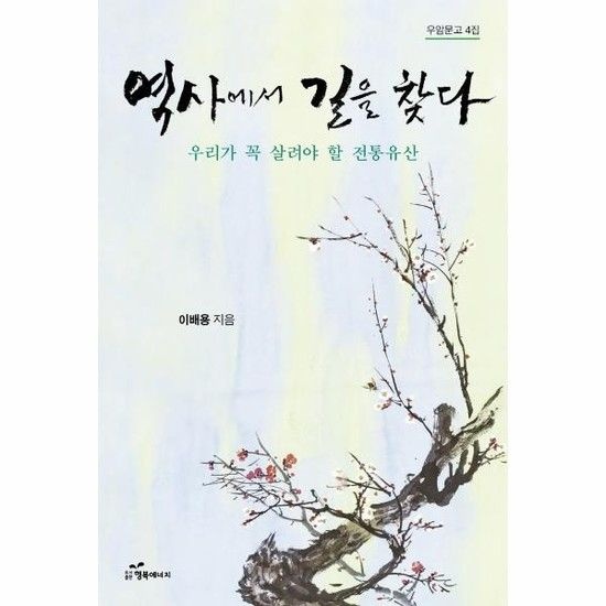 역사에서 길을 찾다 - 우리가 꼭 살려야 할 전통유산 - 우암문고 4