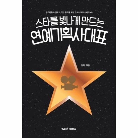 스타를 빛나게 만드는 연예기획사대표 - 청소년들의 진로와 직업 탐색을 위한 잡프러포즈 시리즈 40