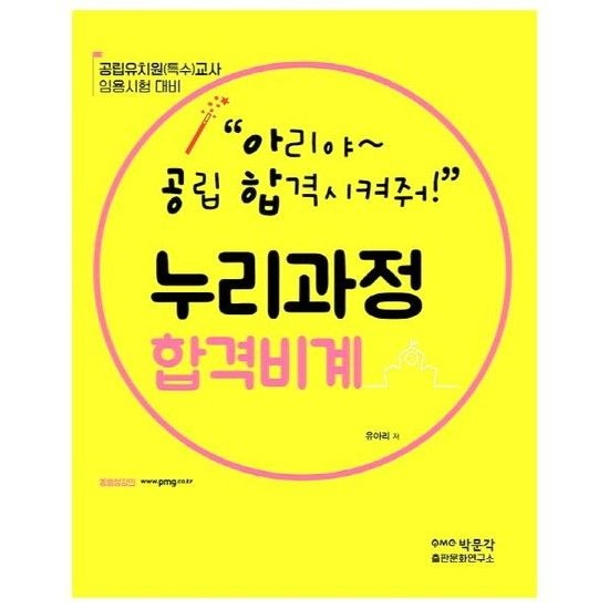 아공합의 누리과정 합격비계 - 공립유치원(특수)교사 임용시험 대비