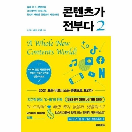 콘텐츠가 전부다 2 - 날개 단 K-콘텐츠와 크리에이터 전성시대 완전히 새로운 콘텐츠의 세상으로!