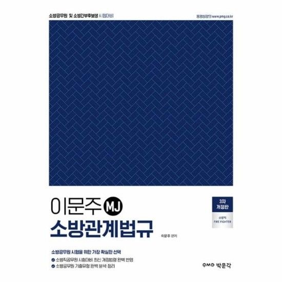 [아이닷비(idotb)]이문주 MJ 소방관계법규