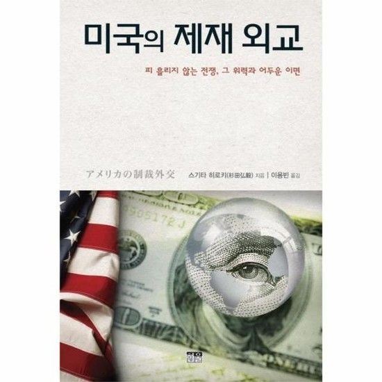 미국의 제재 외교 - 피 흘리지 않는 전쟁 그 위력과 어두운 이면