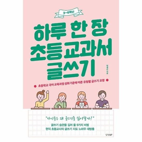 하루 한 장 초등 교과서 글쓰기 - 초등학교 국어 교육과정 성취 기준에 따른 유형별 글쓰기 요령 (3~6학년)