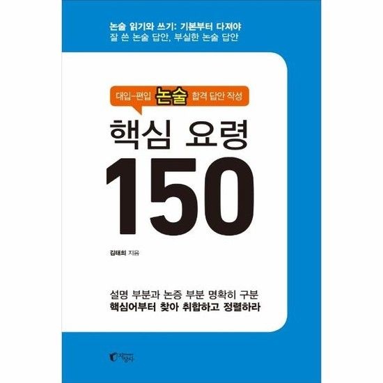 핵심 요령 150 - 대입-편입 논술 합격 답안 작성