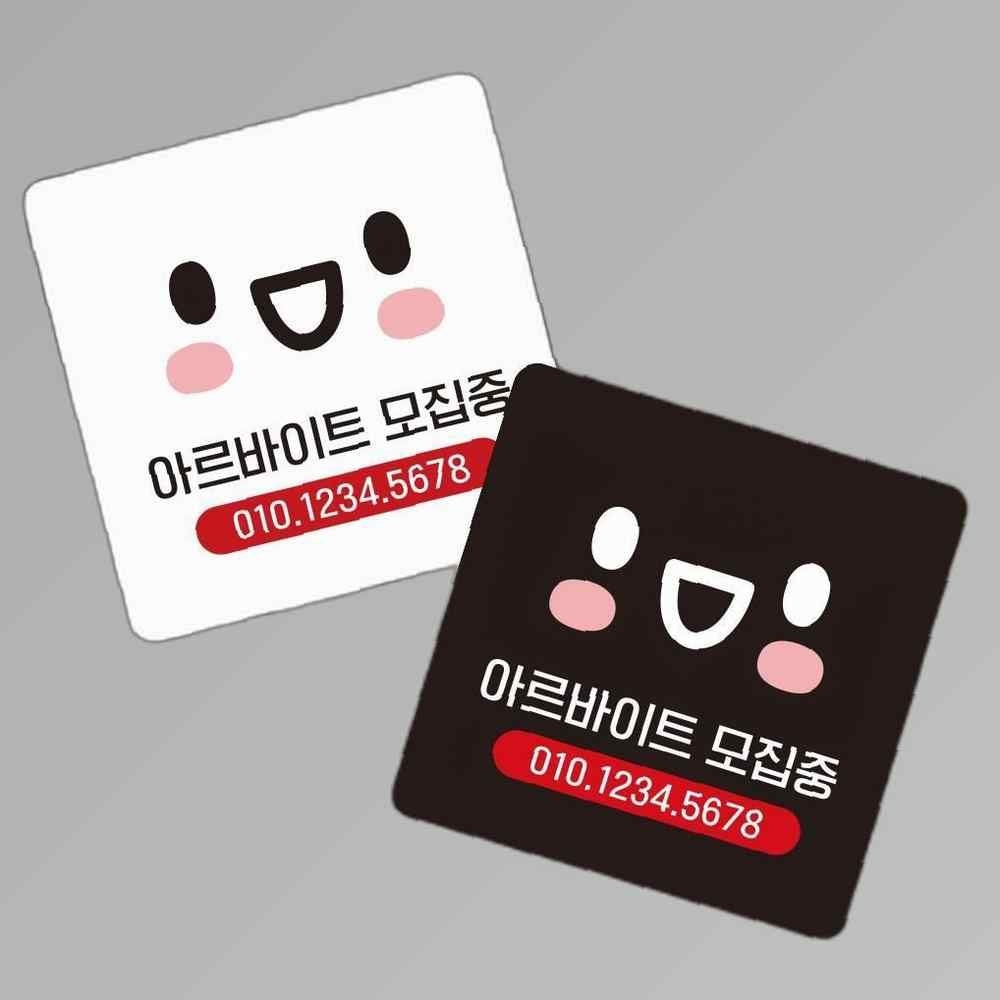 협력업체 아르바이트모집 부착형 사각 소형안내판 13x13cm 알림 표지판 안내문구 매장 홍보