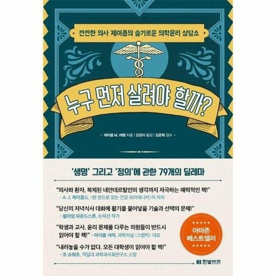 누구 먼저 살려야 할까 - 깐깐한 의사 제이콥의 슬기로운 의학윤리 상담소