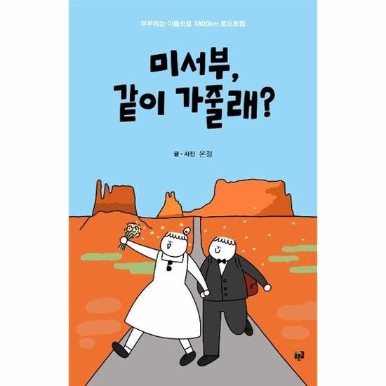 아이닷비(idotb) 미서부 같이 가줄래? - 부부라는 이름으로 1800km 로드트립