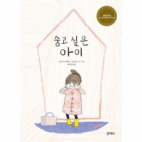 아이닷비(idotb) 숨고 싶은 아이 - 꿈꾸는 보라매 14 (양장)