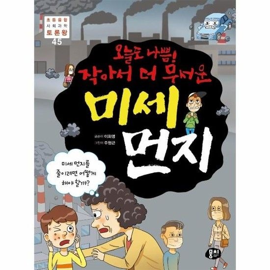 오늘도 나쁨! 작아서 더 무서운 미세 먼지 - 초등융합 사회과학 토론왕 45