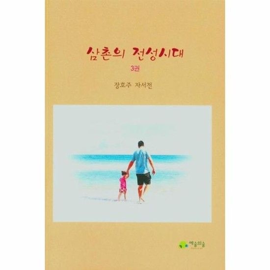삼촌의 전성시대 3 - 장호주 자서전