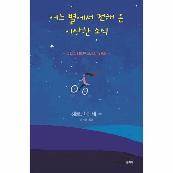 어느 별에서 전해 온 이상한 소식 - 그리고 헤르만 헤세의 수채화