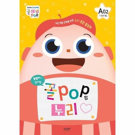 꼴팝 누리 A단계 2호 - 5세 - 꼴POP 누리