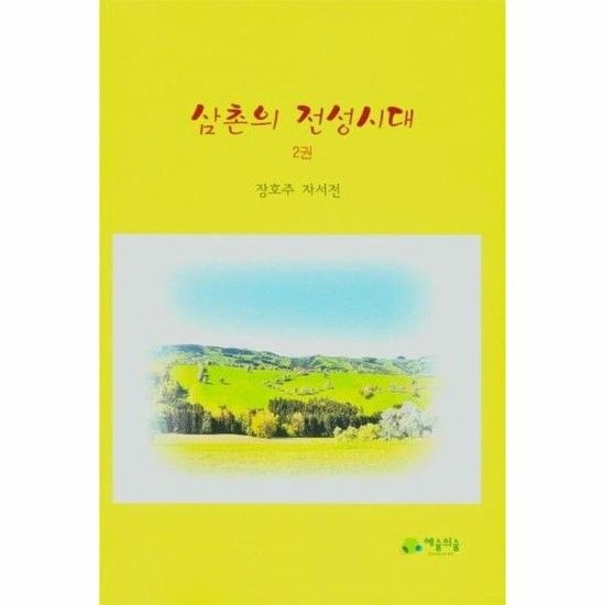삼촌의 전성시대 2 - 장호주 자서전