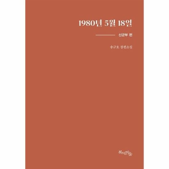 1980년 5월 18일 - 신군부 편