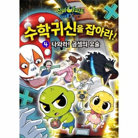 신비아파트 고스트볼X의 탄생 수학귀신을 잡아라! 4 - 나와라! 곱셈의 요술