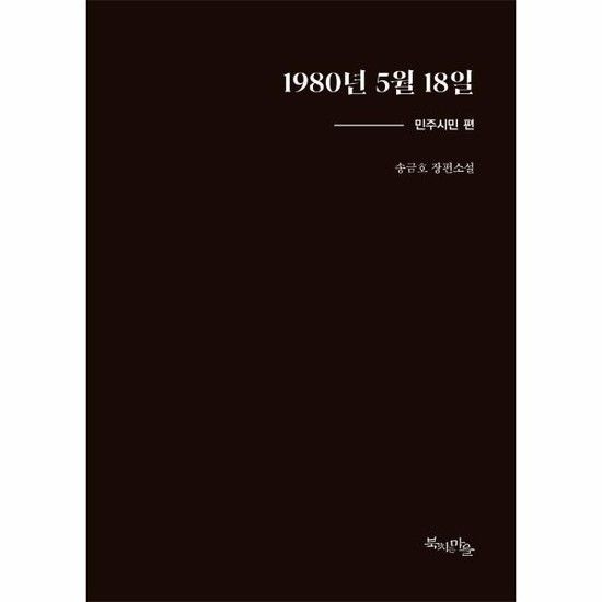아이닷비(idotb) 1980년 5월 18일 - 민주시민 편