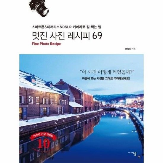 멋진 사진 레시피 69 - 스마트폰 & 미러리스 & DSLR 카메라로 잘 찍는 법