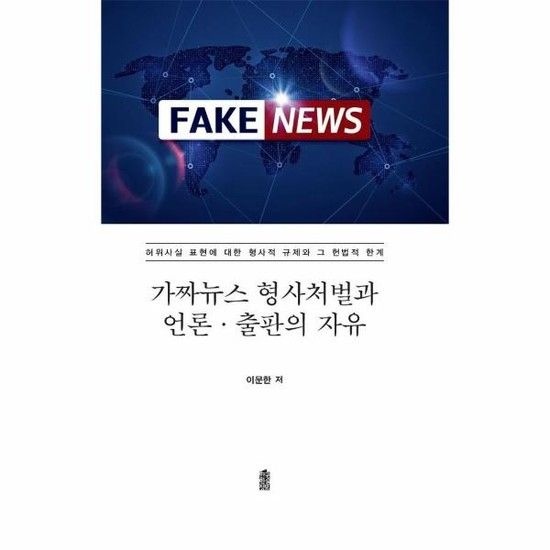 아이닷비(idotb) 가짜뉴스 형사처벌과 언론출판의 자유 - 허위사실 표현에 대한 형사적 규제와 그 헌법적 한계