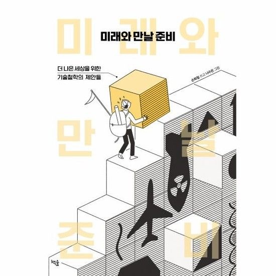 미래와 만날 준비 - 더 나은 세상을 위한 기술철학의 제안들