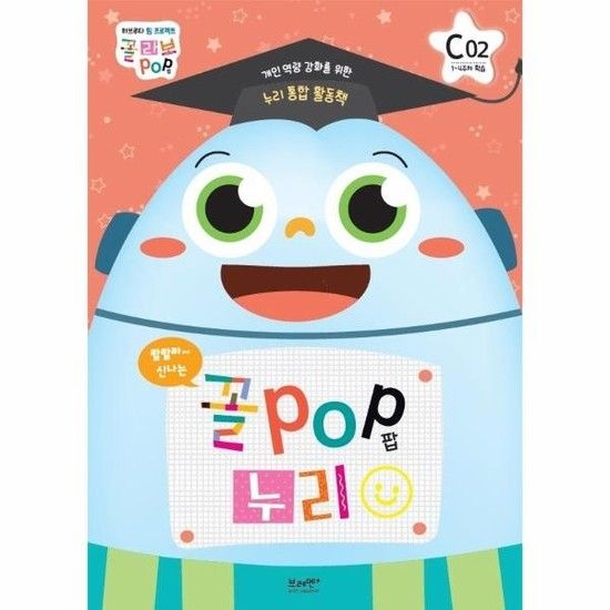 꼴팝 누리 C단계 2호 - 7세 - 꼴POP 누리