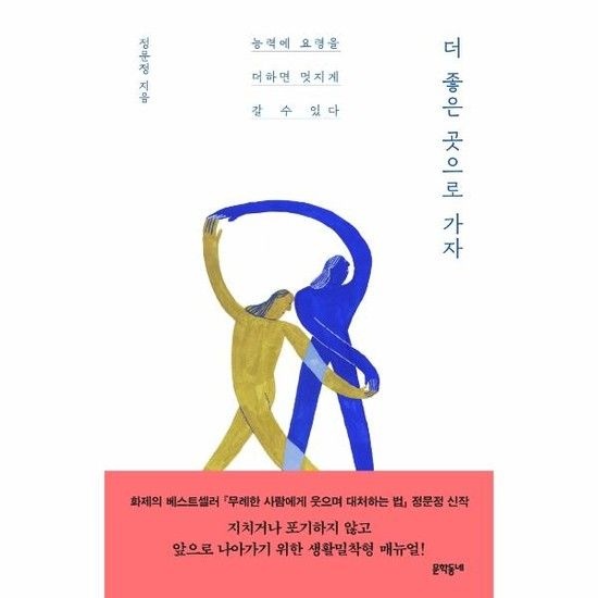 더 좋은 곳으로 가자 - 능력에 요령을 더하면 멋지게 갈 수 있다