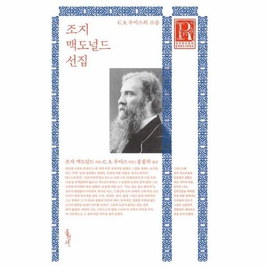 아이닷비(idotb) 조지 맥도널드 선집 - C S 루이스의 스승 - 믿음의 글들 293