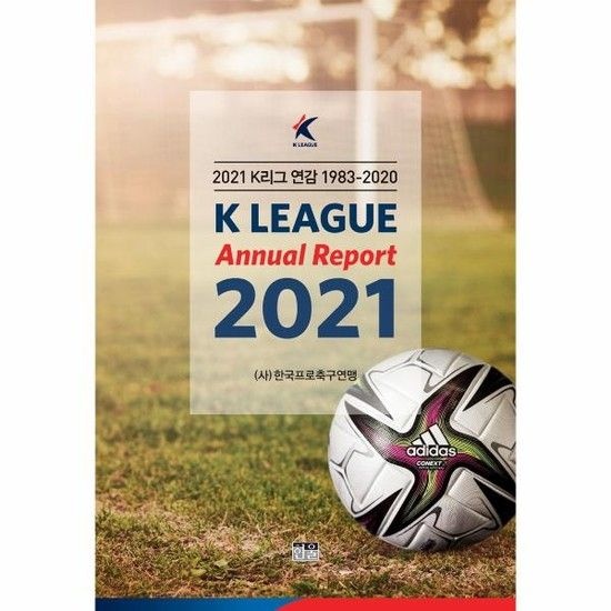 2021 K리그 연감 1983~2020